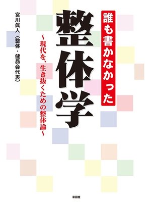 cover image of 誰も書かなかった　整体学～現代を、生き抜くための整体論～